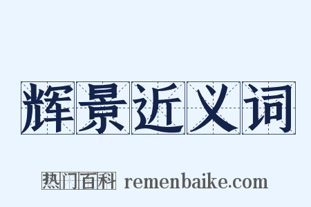 辉景近义词是什么意思的图片